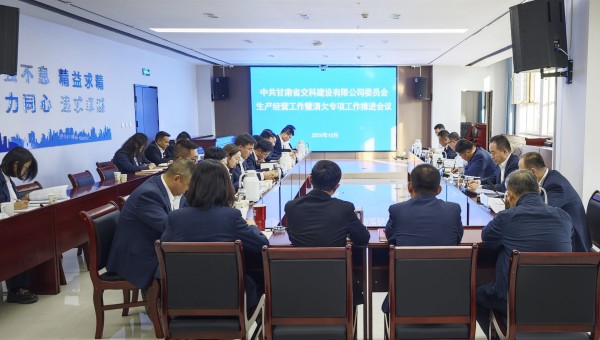 為貫徹落實甘肅建投生產(chǎn)經(jīng)營工作推進會及清欠工作專題會議精神，10月28日下午，甘肅省交科建設(shè)有限公司召開生產(chǎn)經(jīng)營工作暨清欠專項工作推進會，動員全司廣大干部職工堅定信心、團結(jié)一致、迎難而上，以必勝的信心