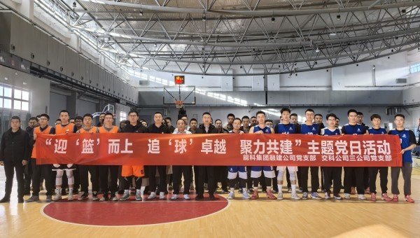 為深化黨建引領(lǐng)作用，豐富共建工作載體，增強黨組織凝聚力、戰(zhàn)斗力，11月27日，甘肅省交科建設有限公司三公司黨支部與蘭州新區(qū)蘭新能源科技集團融合發(fā)展建設工程有限公司黨支部聯(lián)合開展了“迎‘籃’而上追‘球’