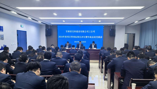 為進(jìn)一步提升精細(xì)化管理水平，切實(shí)強(qiáng)化工作效能，12月29日，甘肅省交科建設(shè)有限公司三公司召開(kāi)了以“總結(jié)經(jīng)驗(yàn)、細(xì)化管理、凝心聚力、共謀發(fā)展”為主題的2024年度項(xiàng)目管理標(biāo)準(zhǔn)化評(píng)比暨年底總結(jié)交流會(huì)。會(huì)議中