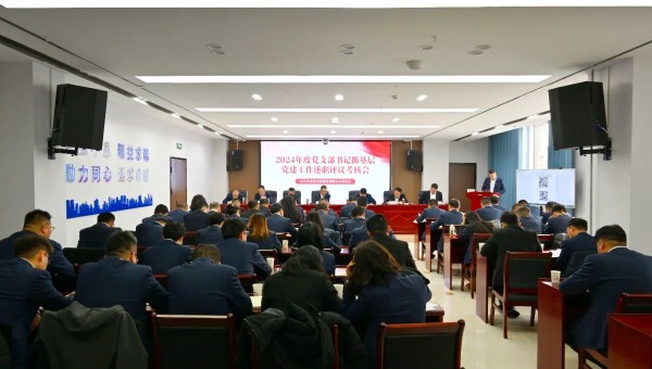 為深入貫徹新時(shí)代黨的建設(shè)總要求和新時(shí)代黨的組織路線，認(rèn)真履行管黨治黨責(zé)任，牢固樹(shù)立大抓基層的鮮明導(dǎo)向，1月25日上午，甘肅省交科建設(shè)有限公司黨委召開(kāi)2024年度黨支部書(shū)記抓基層黨建工作述職評(píng)議考核會(huì)。
