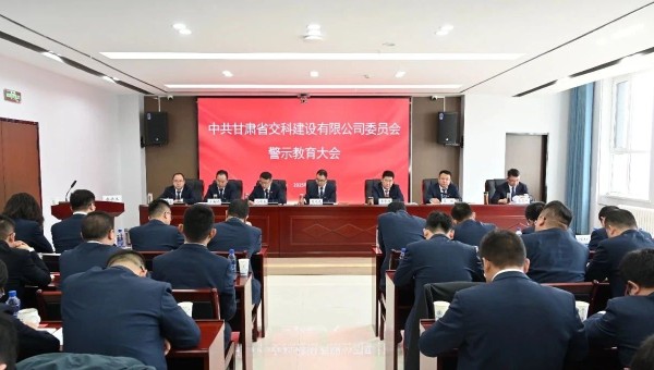 為落實(shí)黨風(fēng)廉政建設(shè)責(zé)任，不斷推動(dòng)全面從嚴(yán)治黨向縱深發(fā)展，2月28日，交科公司紀(jì)委召開黨員干部廉政警示教育大會(huì)，組織開展集體廉政談話，觀看了廉政警示教育片《重任在肩——年輕干部違紀(jì)違法案件警示錄》，教育