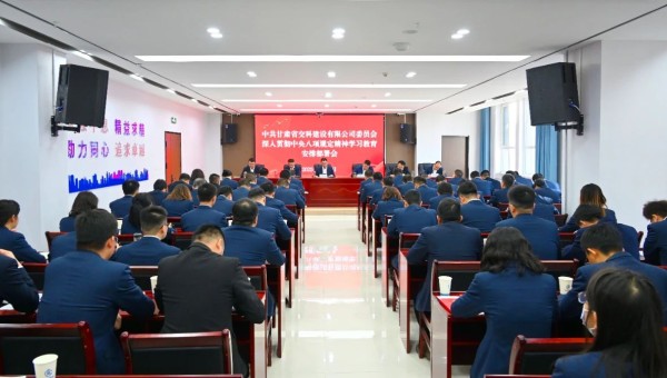 按照中央、省委和甘肅建投黨委相關(guān)安排部署要求，3月21日上午，交科公司黨委召開(kāi)深入貫徹中央八項(xiàng)規(guī)定精神學(xué)習(xí)教育安排部署會(huì)。會(huì)議傳達(dá)學(xué)習(xí)中央辦公廳印發(fā)的《關(guān)于在全黨開(kāi)展深入貫徹中央八項(xiàng)規(guī)定精神學(xué)習(xí)教育的