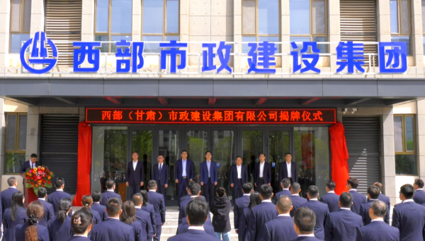 4月29日，甘肅建投旗下西部（甘肅）市政建設(shè)集團(tuán)有限公司迎來企業(yè)發(fā)展史上的重要里程碑——新公司正式揭牌。甘肅建投黨委書記、董事長馬明出席揭牌儀式，與西部市政建設(shè)集團(tuán)領(lǐng)導(dǎo)班子、兩級機(jī)關(guān)職工代表共同見證這